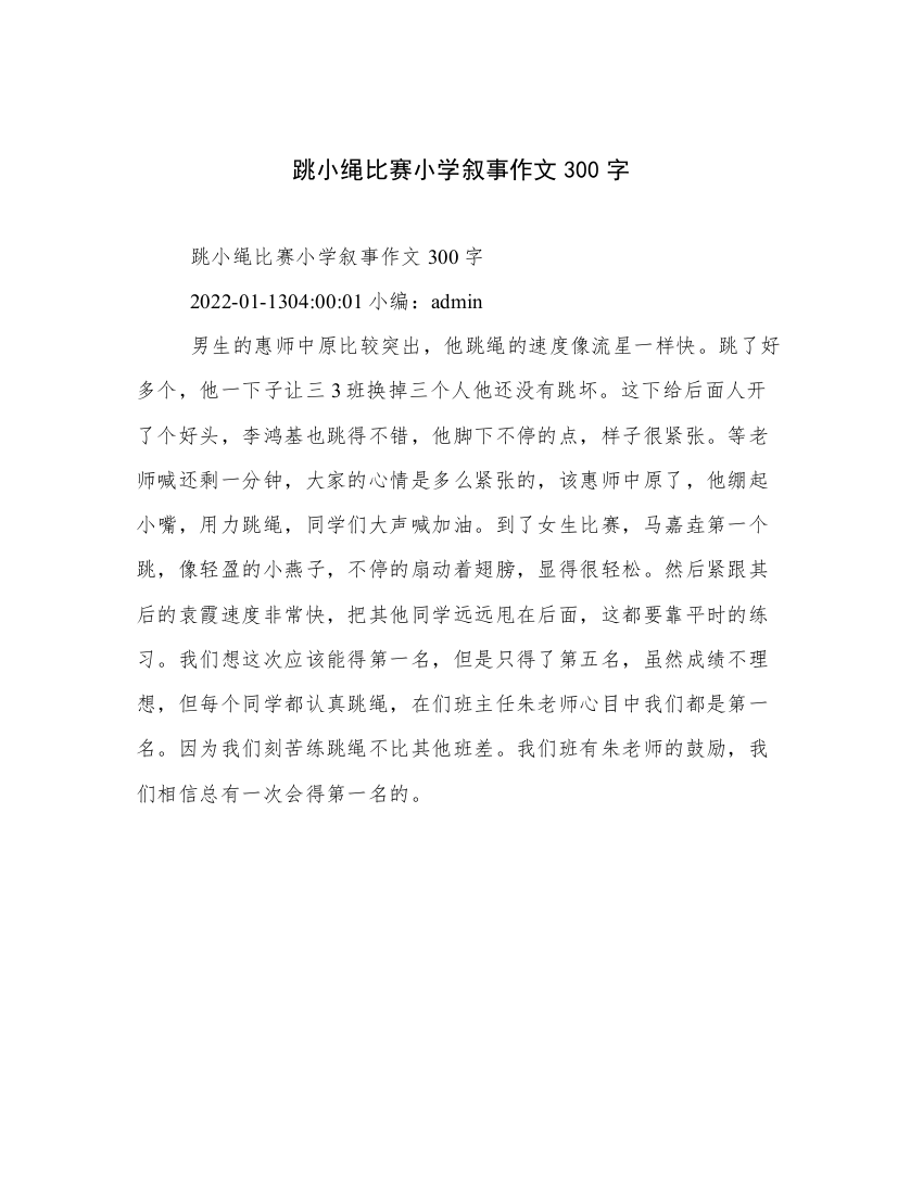 跳小绳比赛小学叙事作文300字