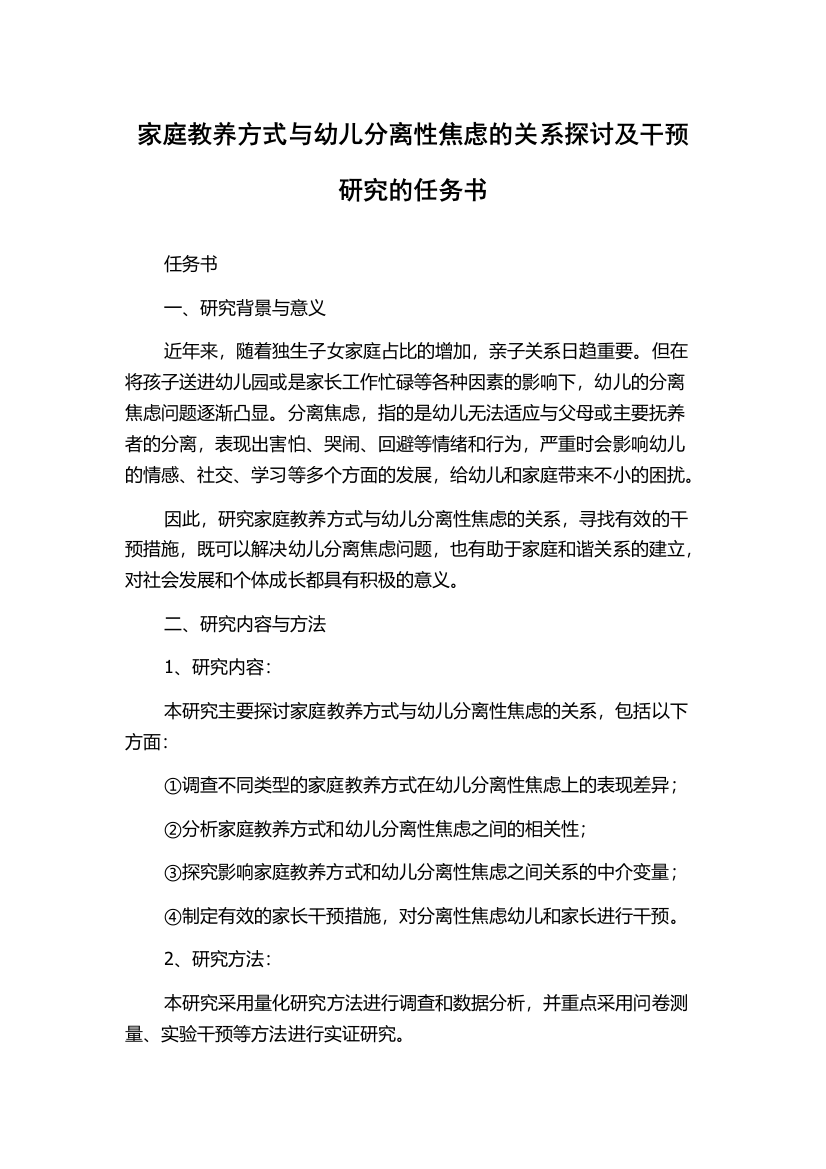 家庭教养方式与幼儿分离性焦虑的关系探讨及干预研究的任务书