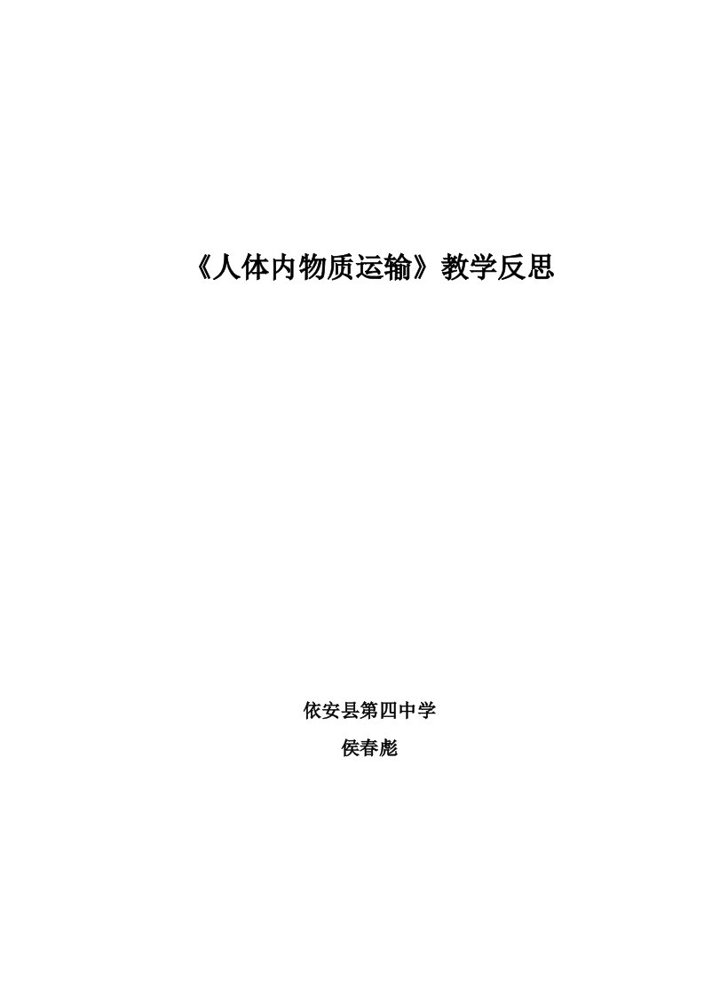 教学反思（人体内物质运输）