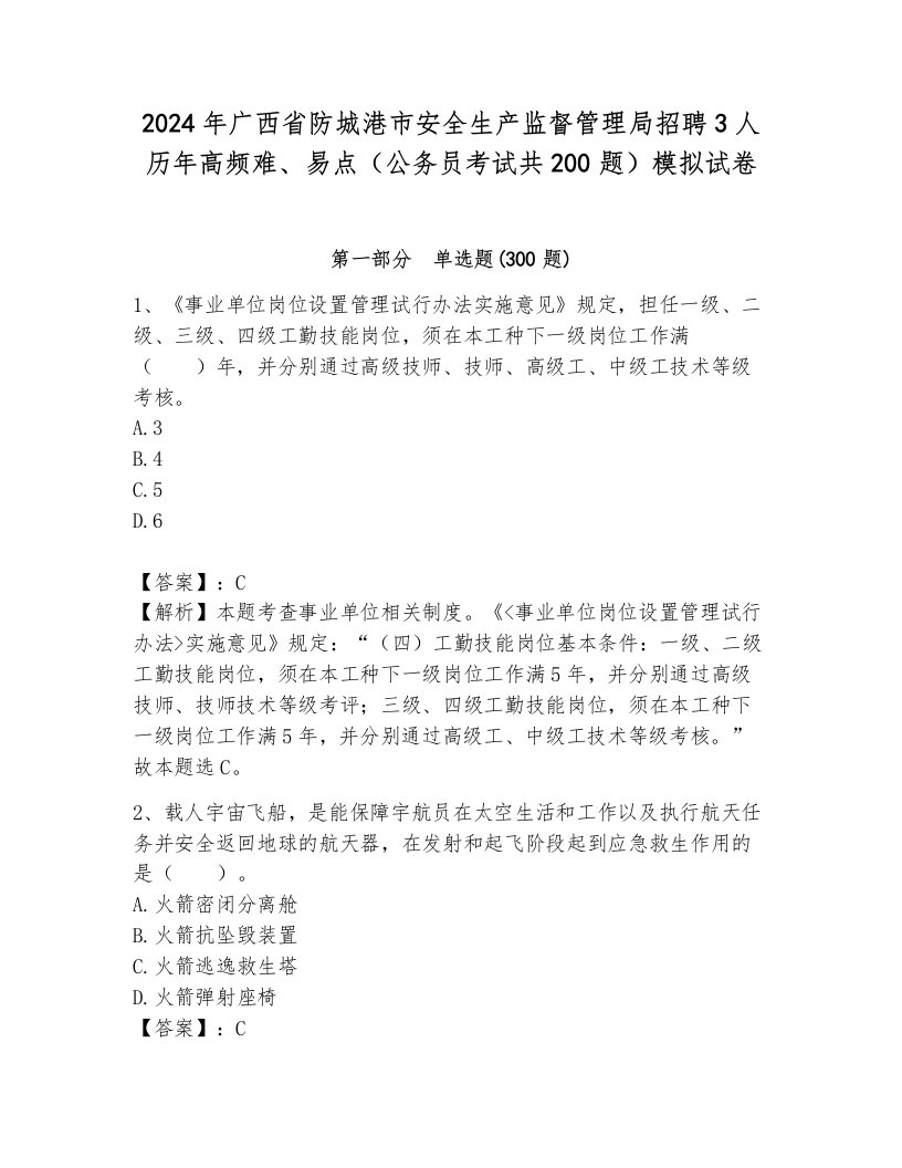 2024年广西省防城港市安全生产监督管理局招聘3人历年高频难、易点（公务员考试共200题）模拟试卷附答案（综合卷）