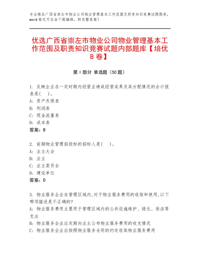 优选广西省崇左市物业公司物业管理基本工作范围及职责知识竞赛试题内部题库【培优B卷】