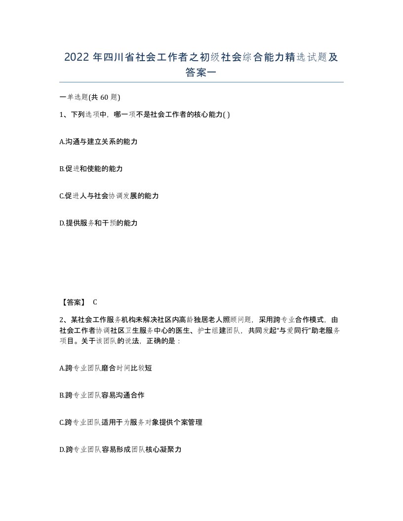 2022年四川省社会工作者之初级社会综合能力试题及答案一