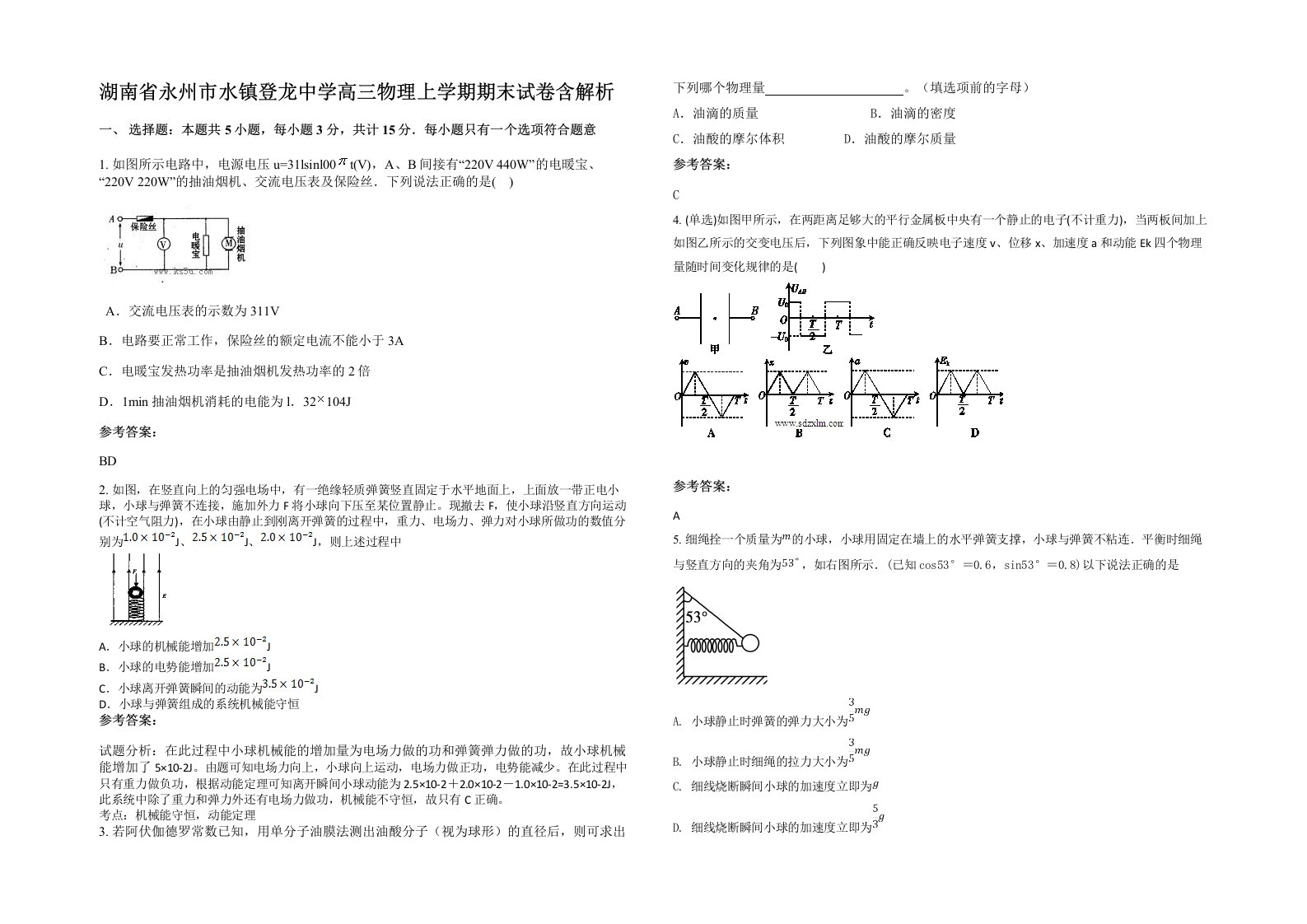 湖南省永州市水镇登龙中学高三物理上学期期末试卷含解析