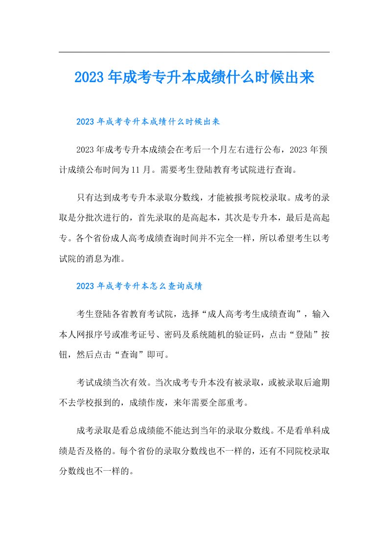 成考专升本成绩什么时候出来