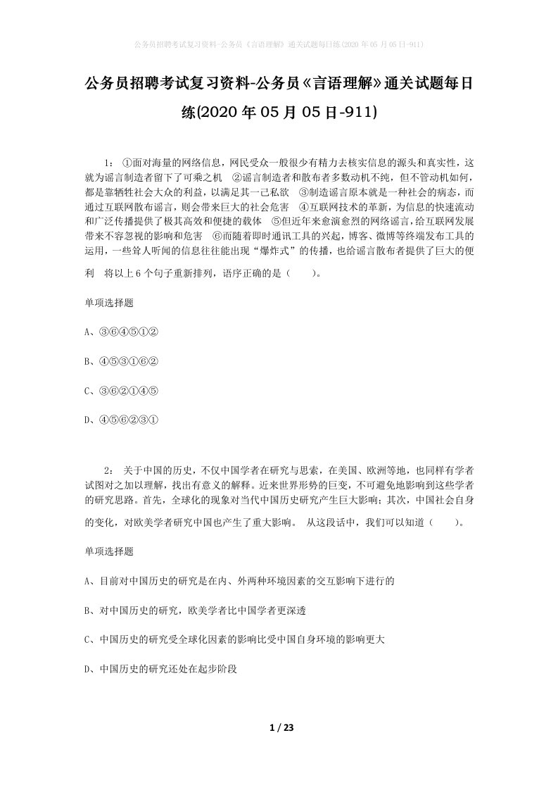 公务员招聘考试复习资料-公务员言语理解通关试题每日练2020年05月05日-911