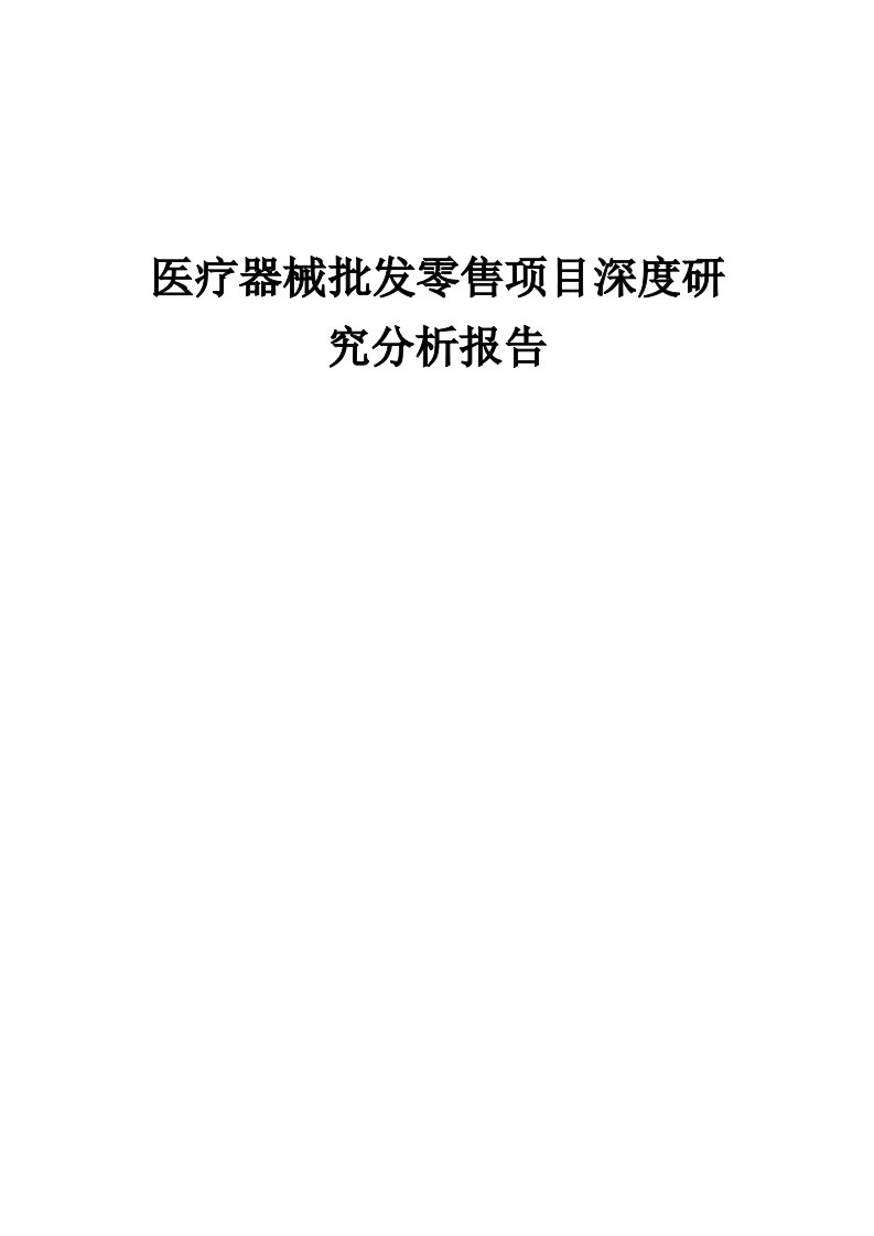 医疗器械批发零售项目深度研究分析报告