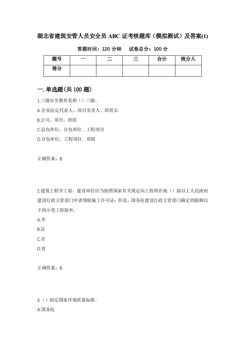 湖北省建筑安管人员安全员ABC证考核题库模拟测试及答案195