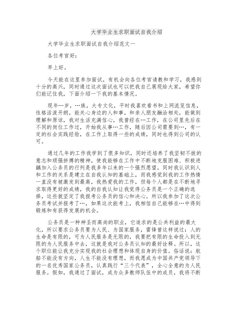 大学毕业生求职面试自我介绍