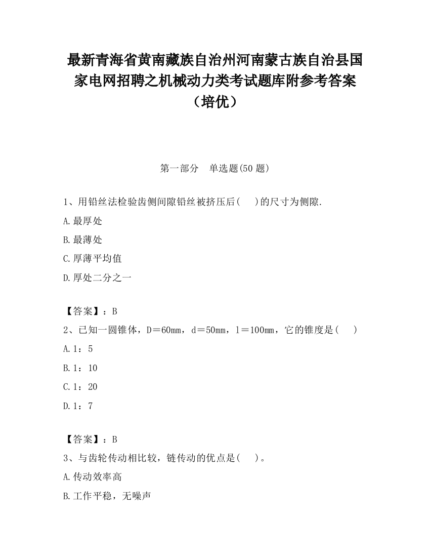 最新青海省黄南藏族自治州河南蒙古族自治县国家电网招聘之机械动力类考试题库附参考答案（培优）