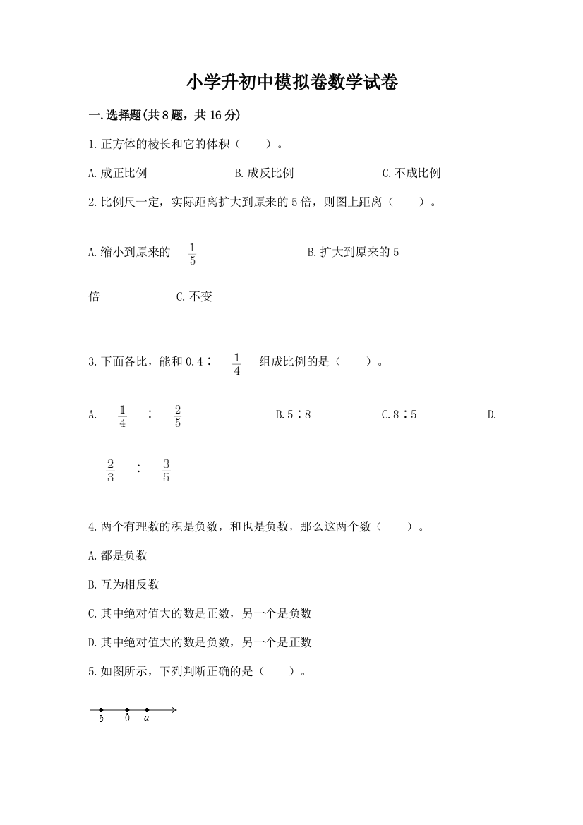 小学升初中模拟卷数学试卷附答案【综合卷】