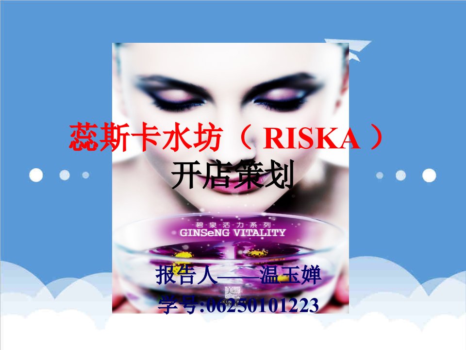 推荐-蕊斯卡水坊RISKA开店策划