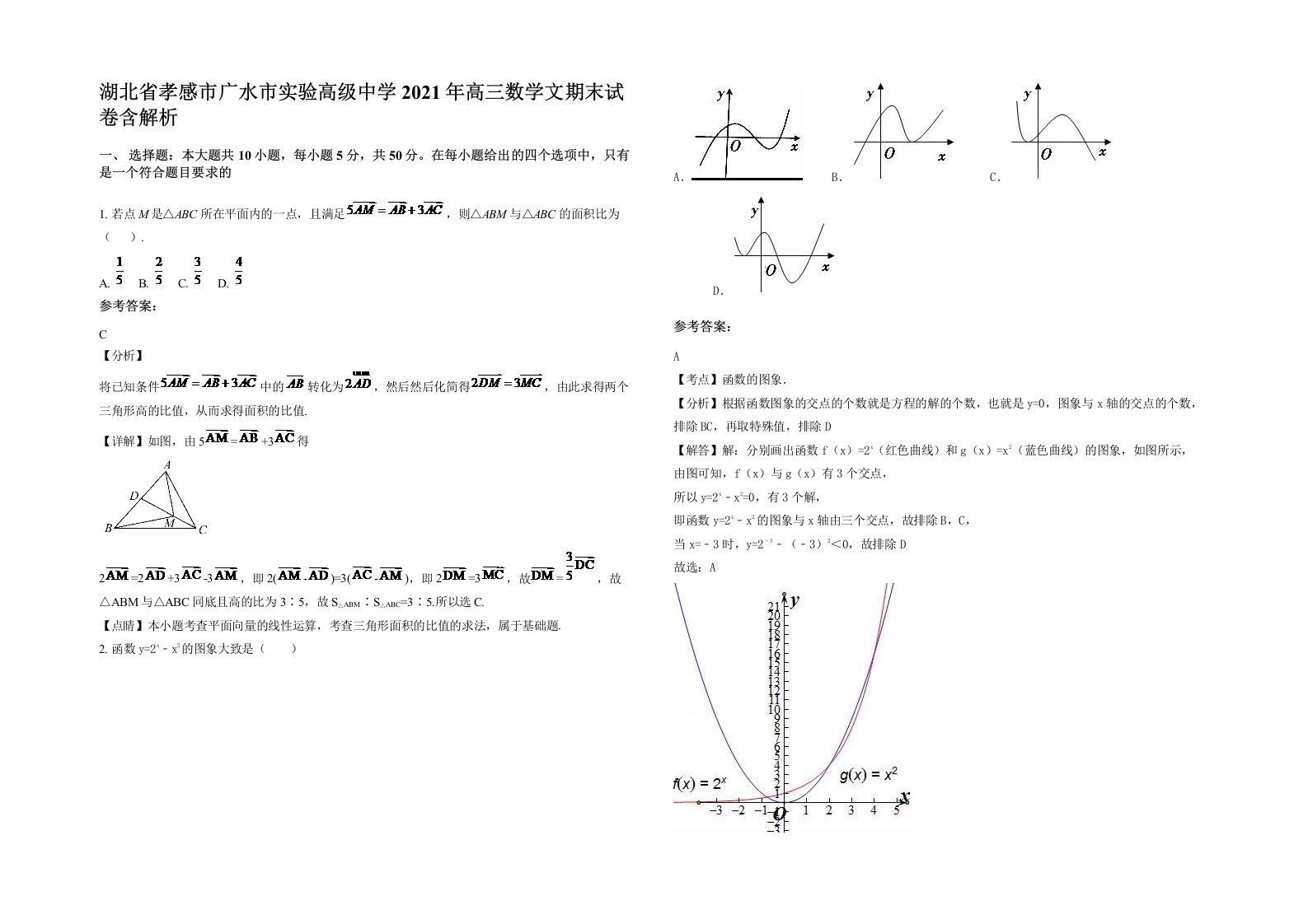 湖北省孝感市广水市实验高级中学2021年高三数学文期末试卷含解析