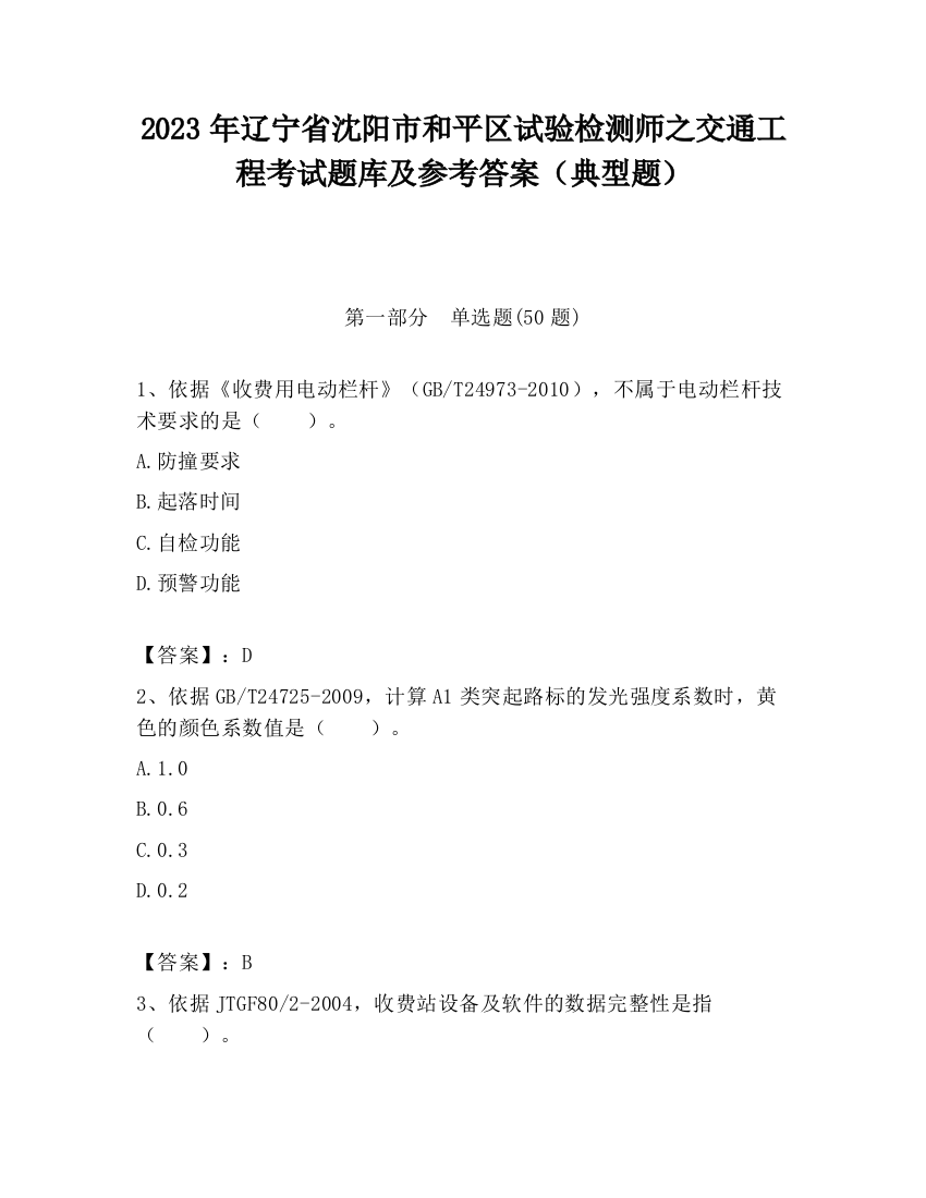 2023年辽宁省沈阳市和平区试验检测师之交通工程考试题库及参考答案（典型题）