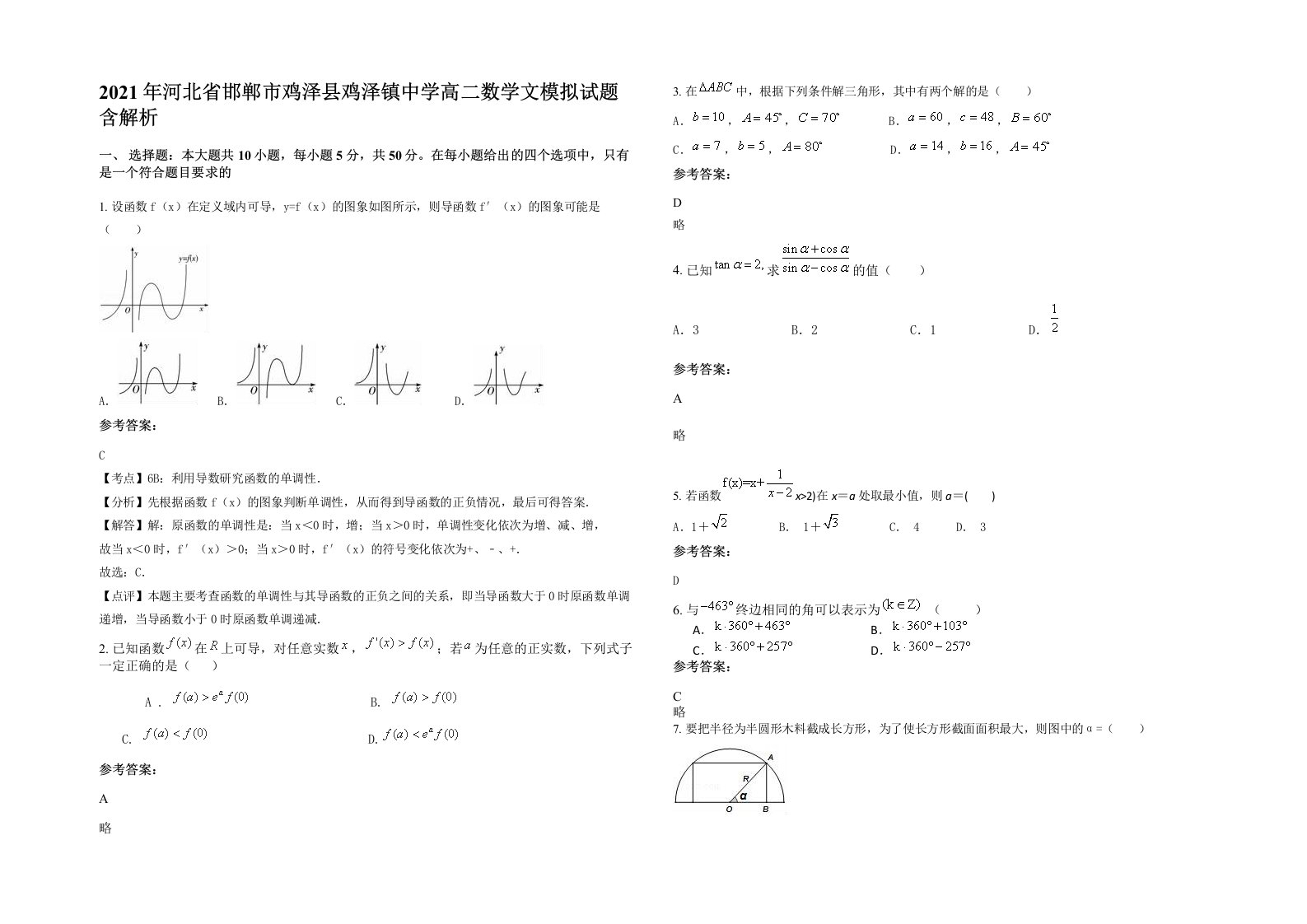 2021年河北省邯郸市鸡泽县鸡泽镇中学高二数学文模拟试题含解析