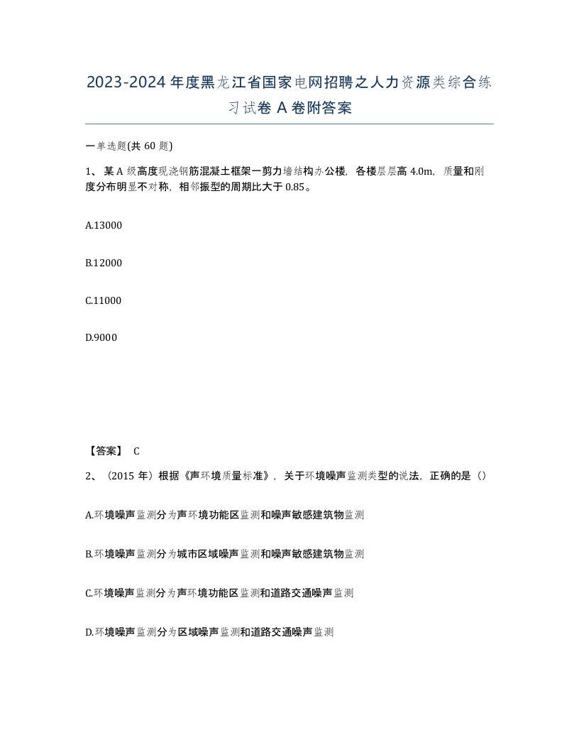 2023-2024年度黑龙江省国家电网招聘之人力资源类综合练习试卷A卷附答案