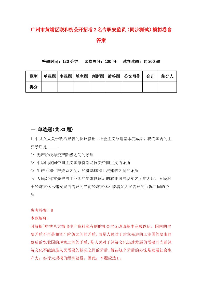 广州市黄埔区联和街公开招考2名专职安监员同步测试模拟卷含答案3