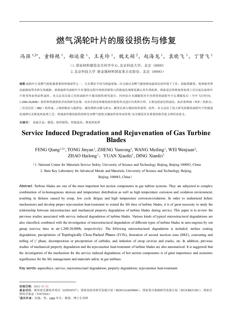 燃气涡轮叶片的服役损伤与修复