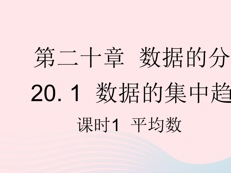 2023八年级数学下册第二十章数据的分析20.1数据的集中趋势课时1平均数作业课件新版新人教版