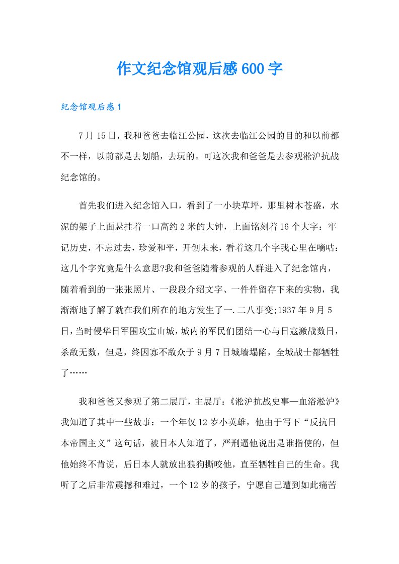 作文纪念馆观后感600字