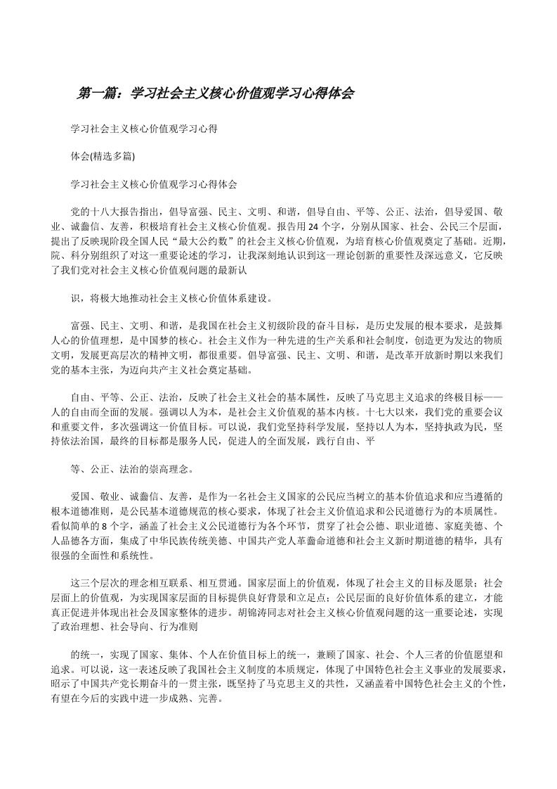 学习社会主义核心价值观学习心得体会[修改版]