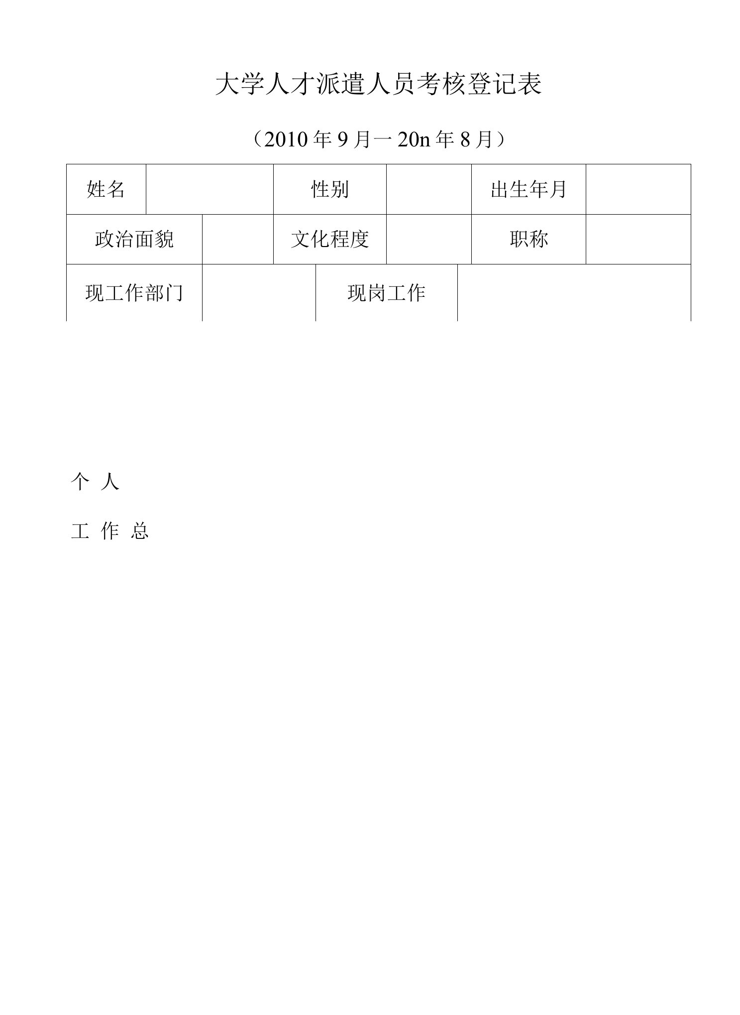 大学人才派遣人员考核登记表