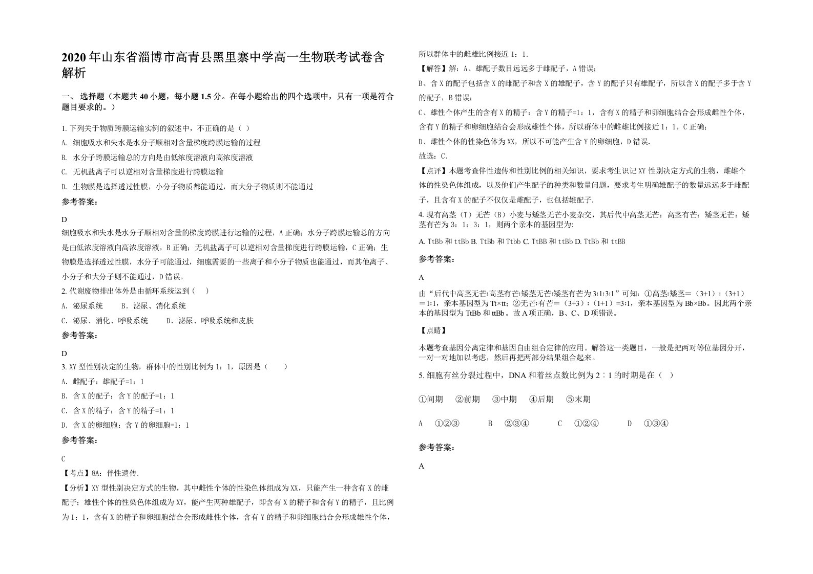 2020年山东省淄博市高青县黑里寨中学高一生物联考试卷含解析