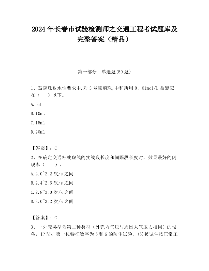 2024年长春市试验检测师之交通工程考试题库及完整答案（精品）