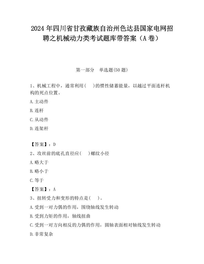 2024年四川省甘孜藏族自治州色达县国家电网招聘之机械动力类考试题库带答案（A卷）