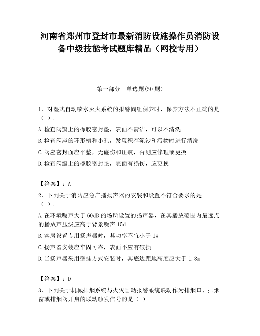 河南省郑州市登封市最新消防设施操作员消防设备中级技能考试题库精品（网校专用）