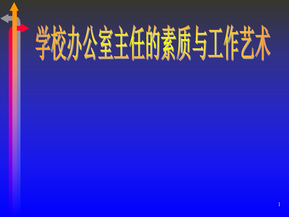 办公室主任的素质与工作艺术