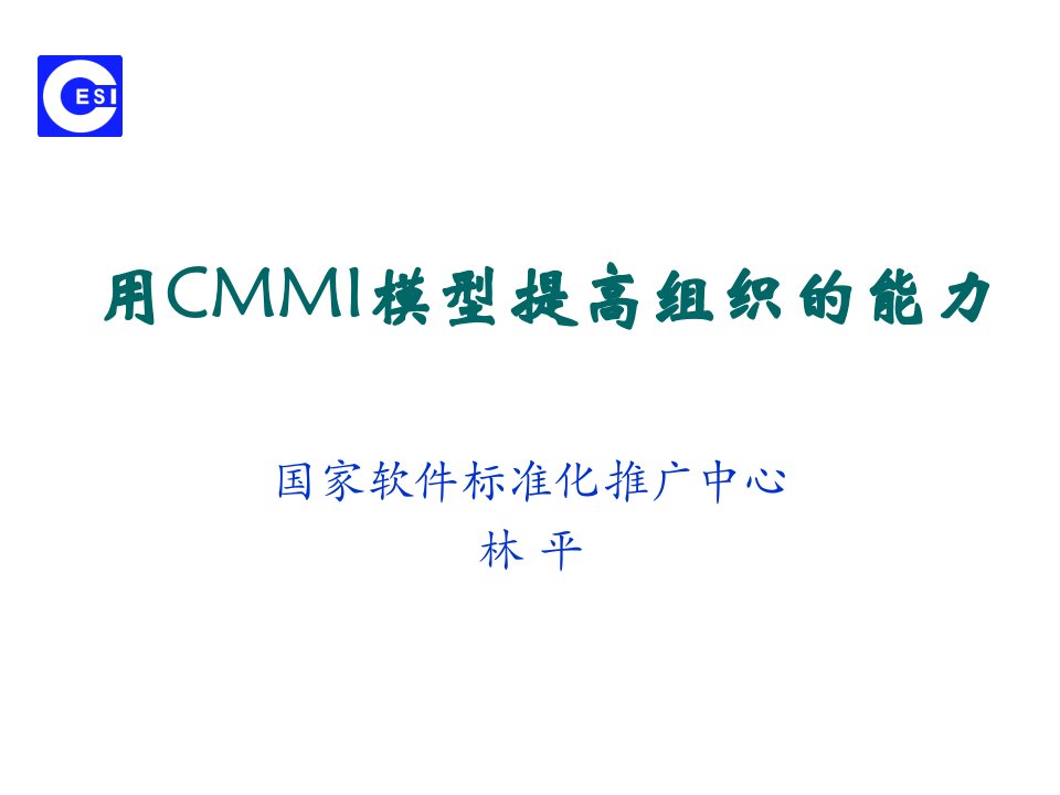 用CMMI模型提高组织的能力