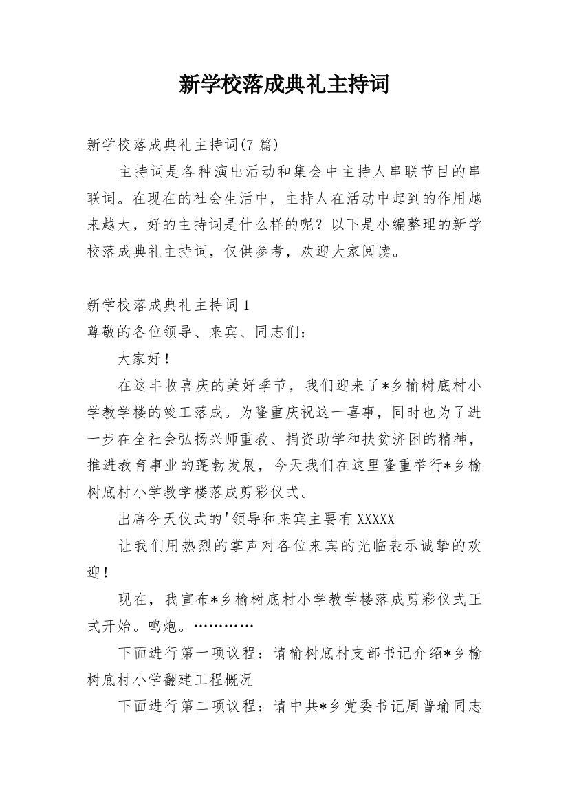 新学校落成典礼主持词_2