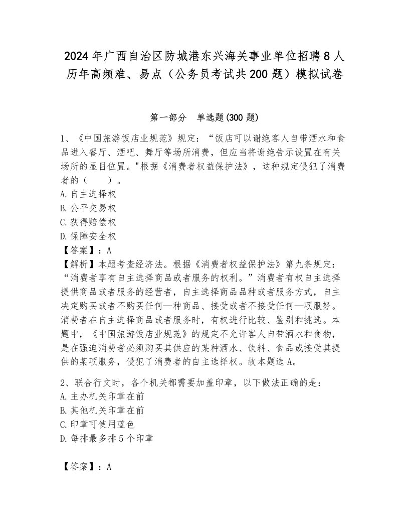 2024年广西自治区防城港东兴海关事业单位招聘8人历年高频难、易点（公务员考试共200题）模拟试卷附答案（轻巧夺冠）