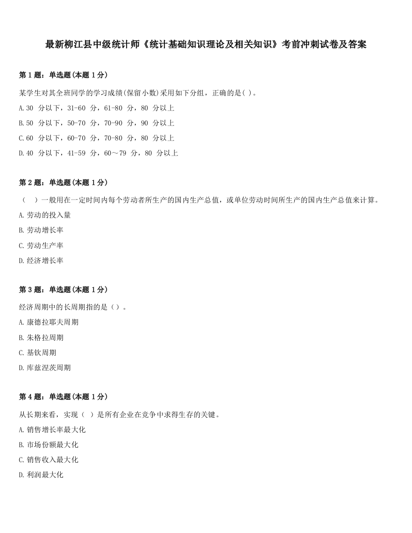 最新柳江县中级统计师《统计基础知识理论及相关知识》考前冲刺试卷及答案