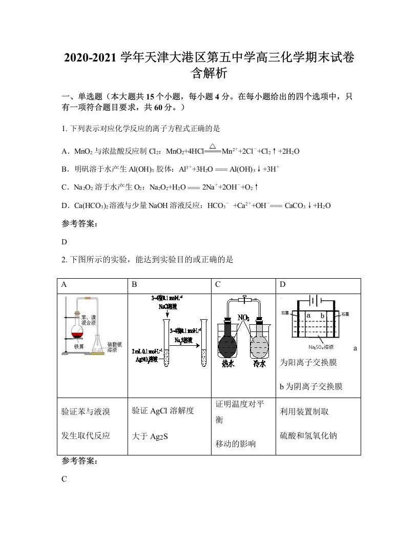 2020-2021学年天津大港区第五中学高三化学期末试卷含解析