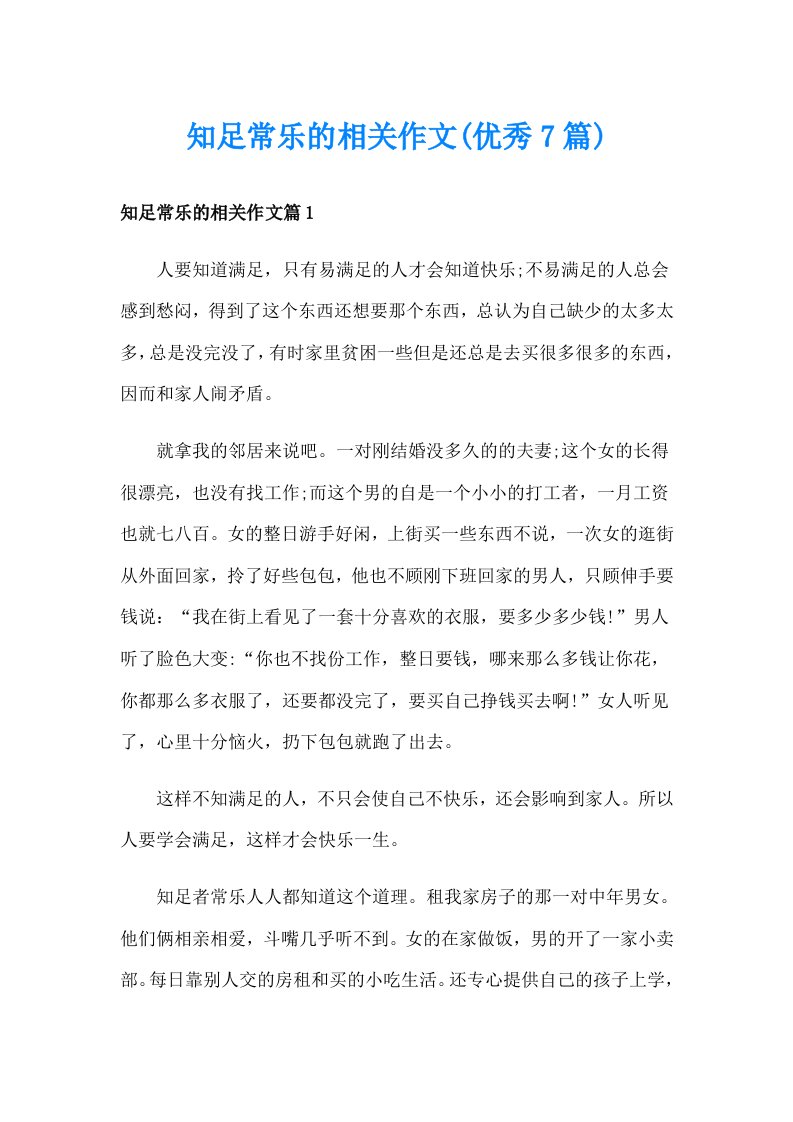 知足常乐的相关作文(优秀7篇)