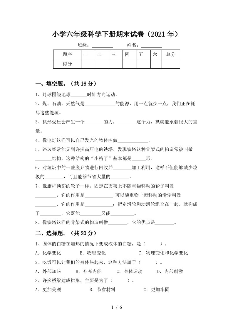 小学六年级科学下册期末试卷2021年