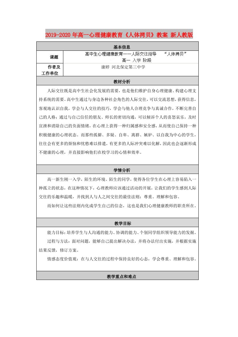 2019-2020年高一心理健康教育《人体拷贝》教案