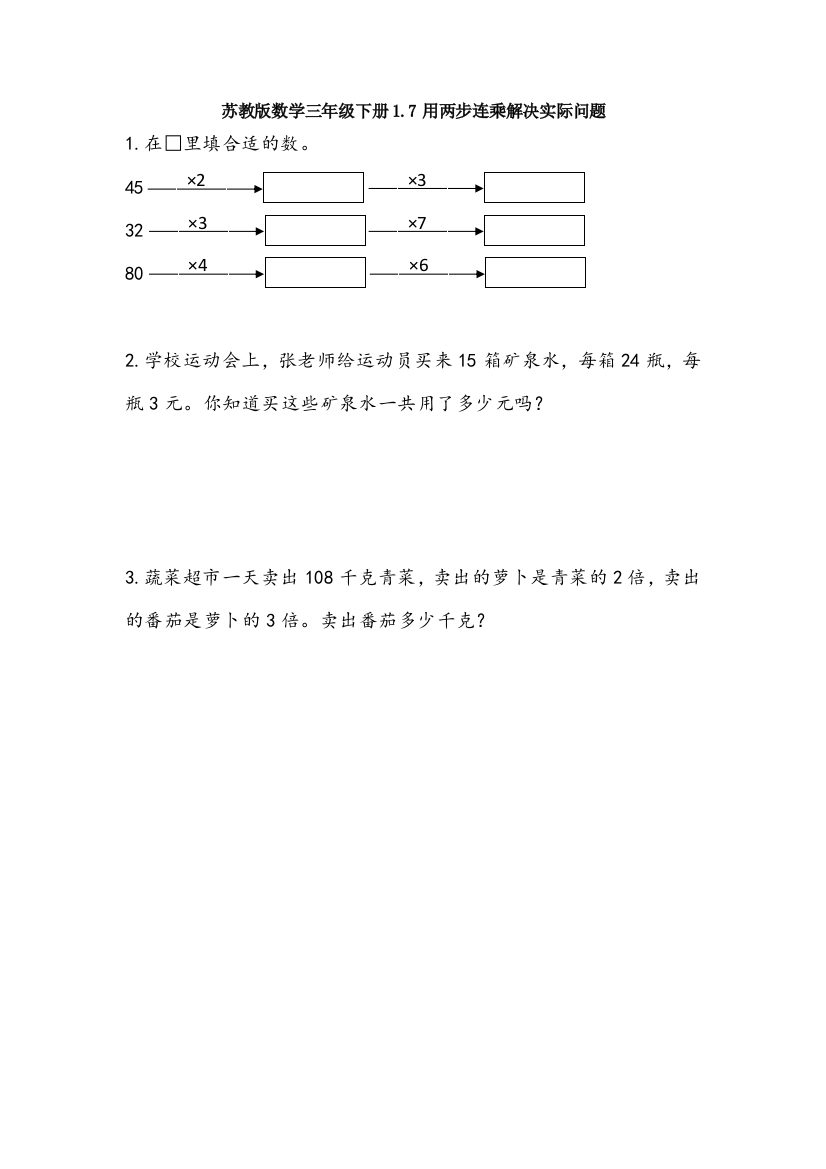 苏教版数学三年级下册1.7用两步连乘解决实际问题