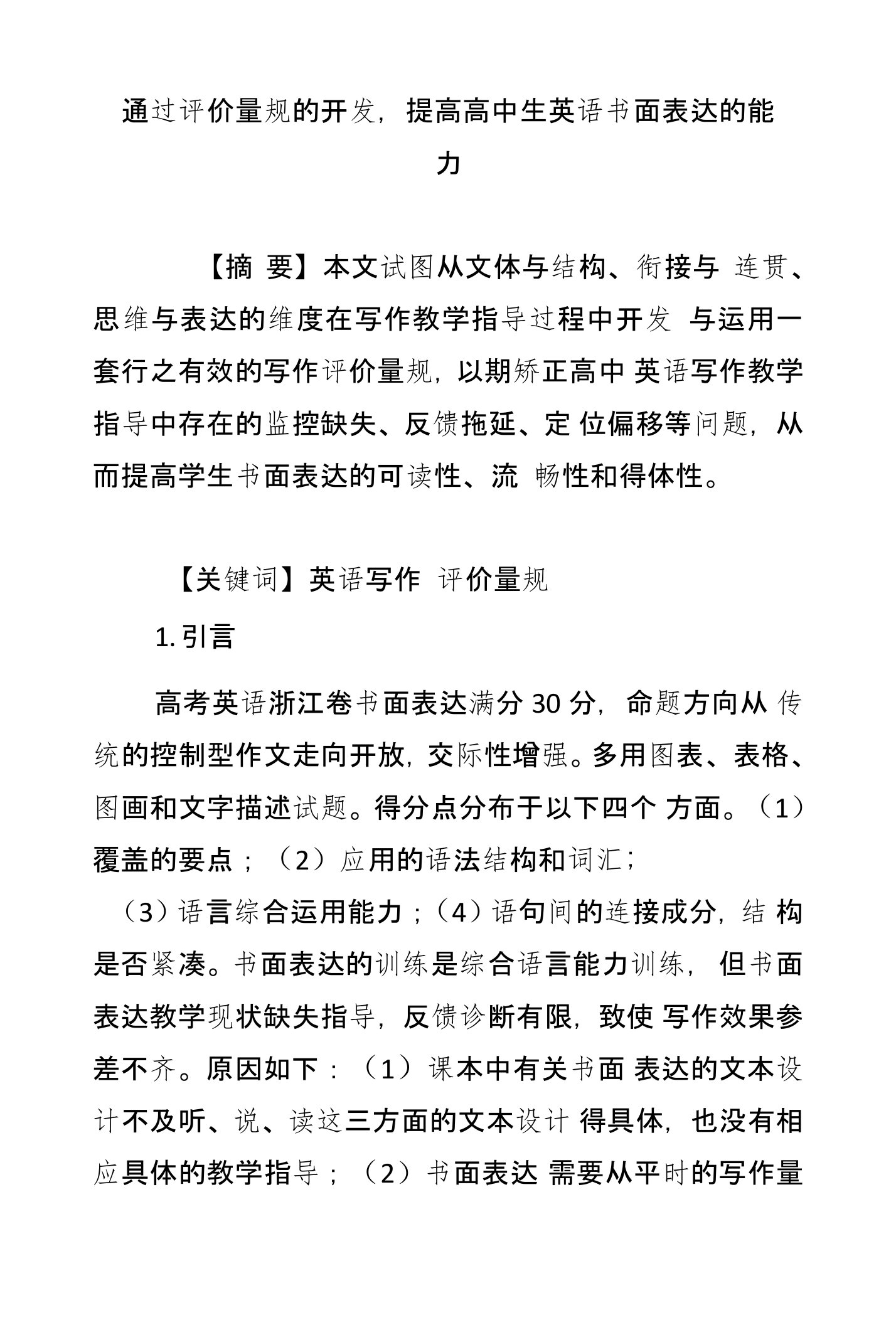 通过评价量规的开发,提高高中生英语书面表达的能力