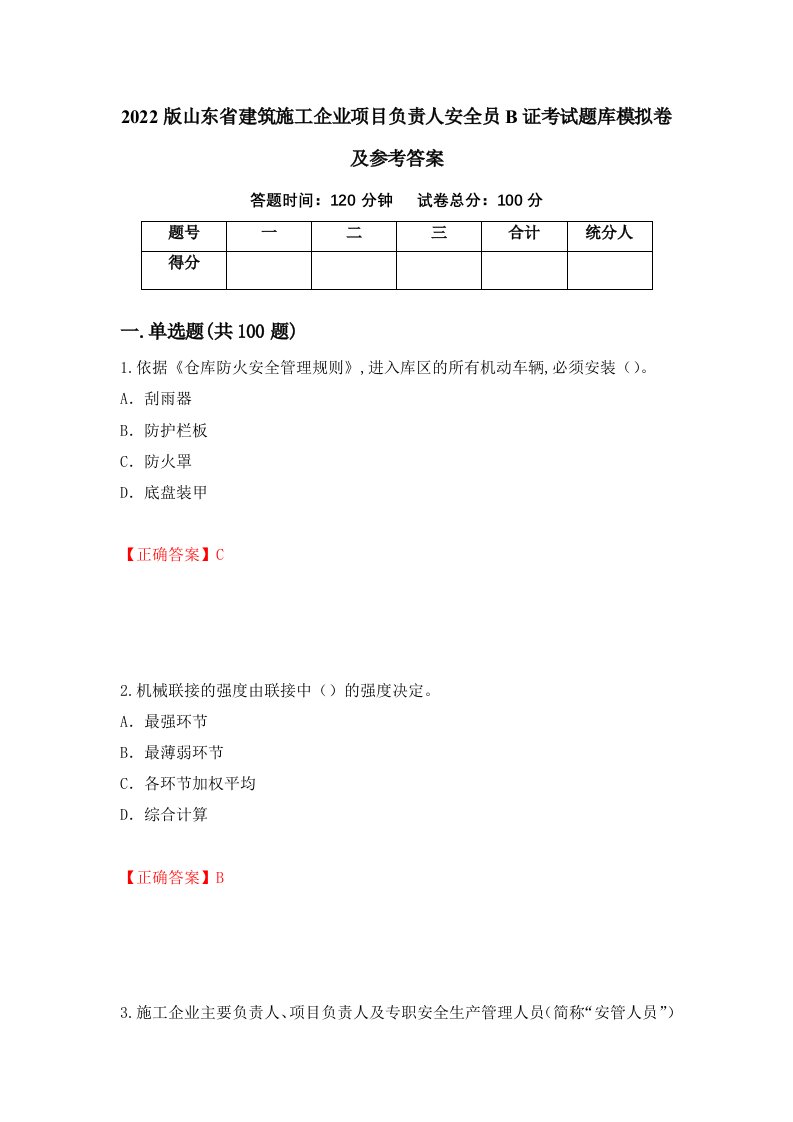 2022版山东省建筑施工企业项目负责人安全员B证考试题库模拟卷及参考答案第57期