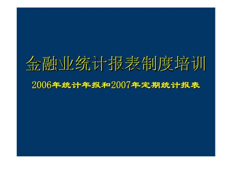 简体金融业统计报表制度培训