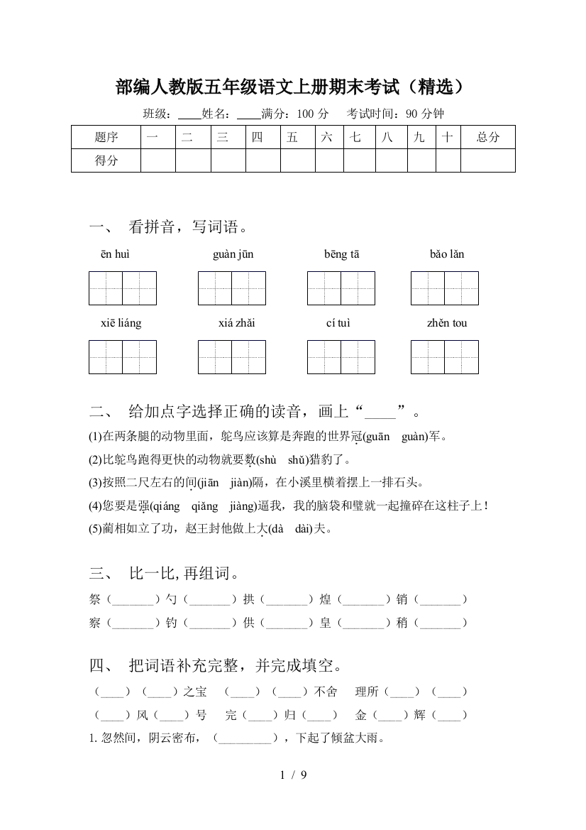 部编人教版五年级语文上册期末考试(精选)