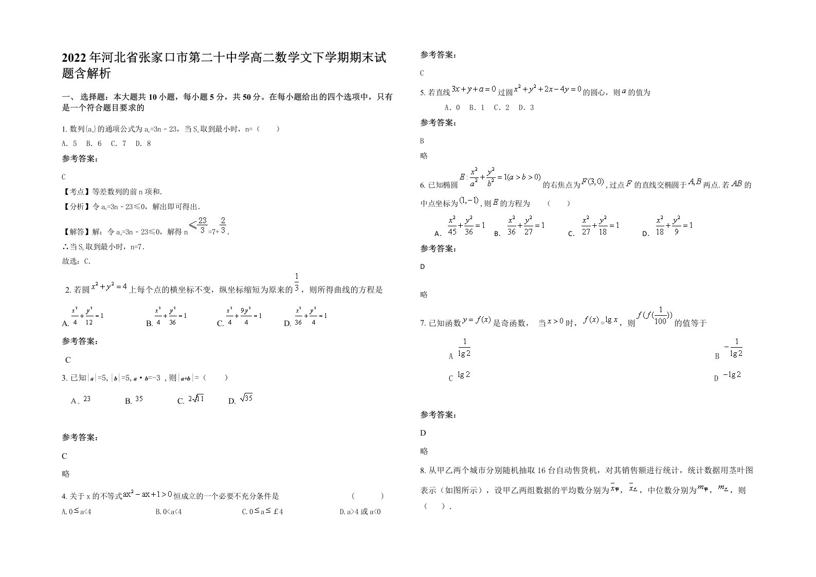 2022年河北省张家口市第二十中学高二数学文下学期期末试题含解析