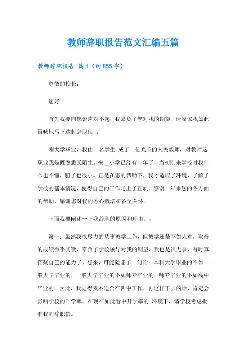 教师辞职报告范文汇编五篇