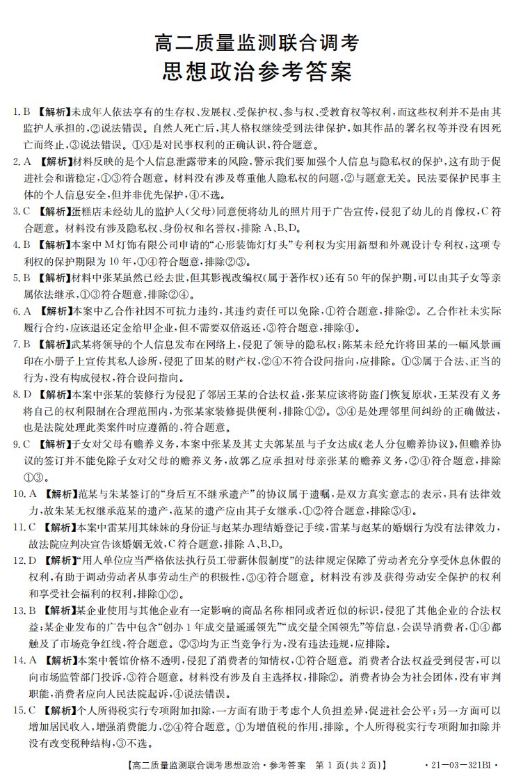 山东省夏津第一中学2020-2021学年高二政治下学期质量监测联合调考试题（一）答案