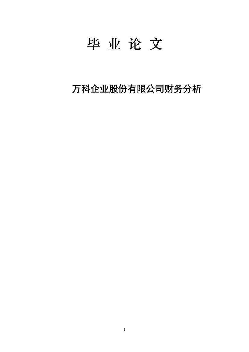 管理学会计毕业论文-万科企业股份有限公司财务分析