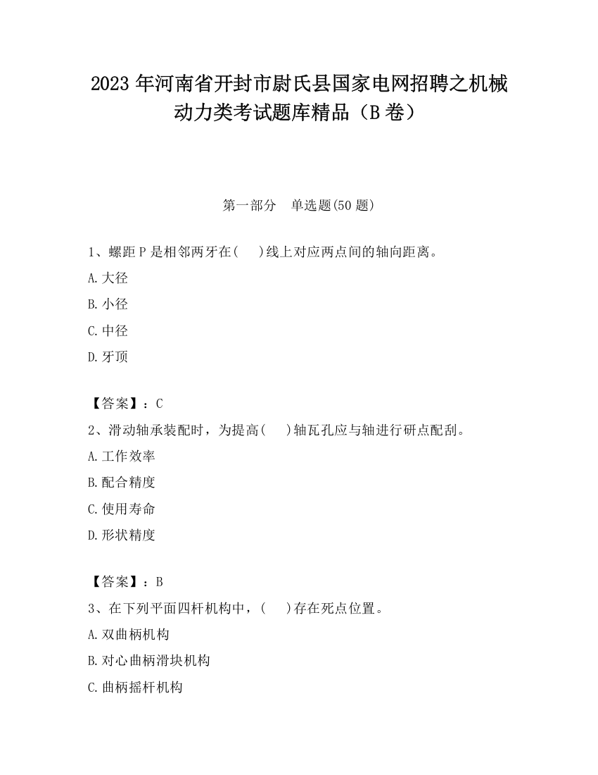 2023年河南省开封市尉氏县国家电网招聘之机械动力类考试题库精品（B卷）