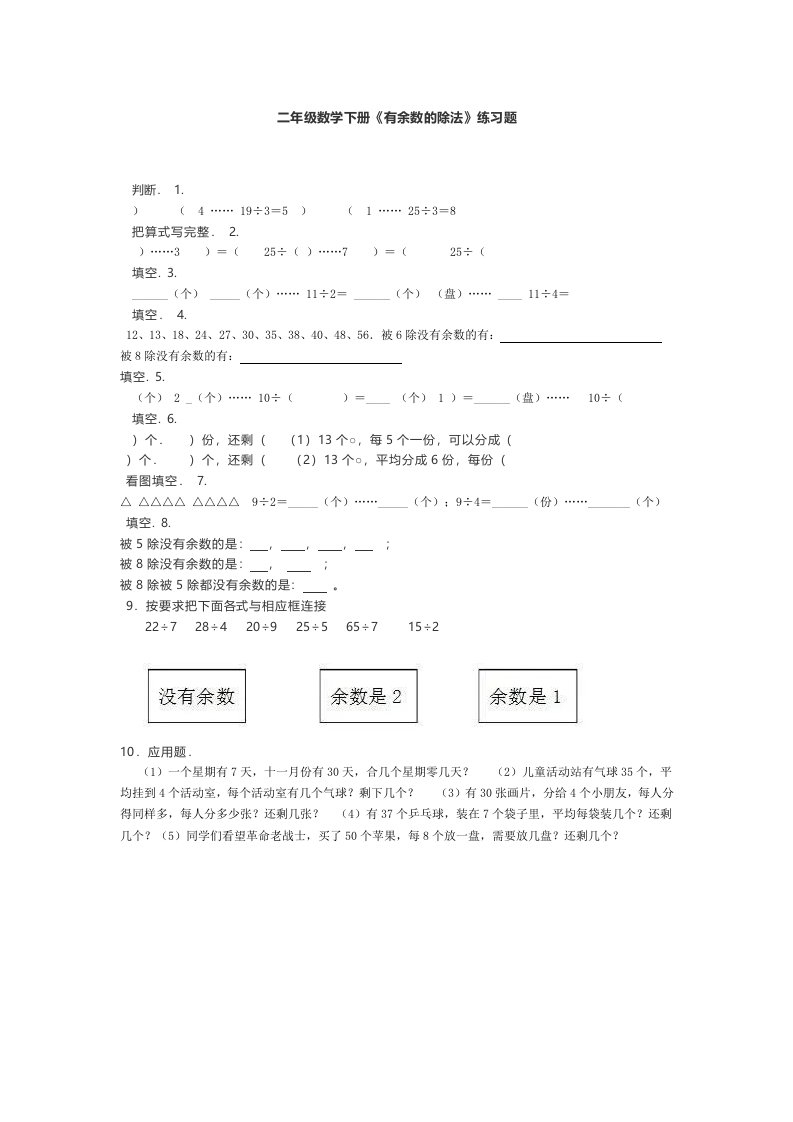 小学二年级数学下册有余数的除法练习题