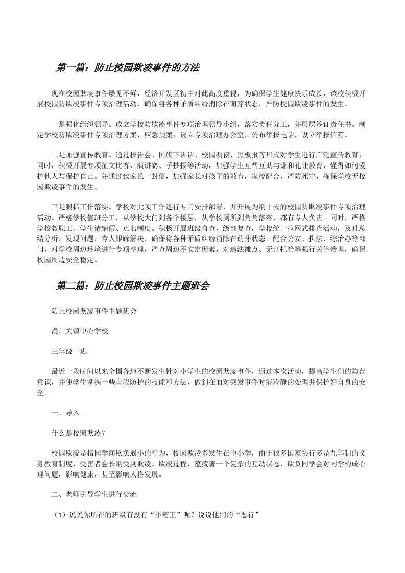 防止校园欺凌事件的方法[修改版]